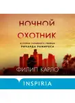 Карло Филип - Ночной охотник. История серийного убийцы Ричарда Рамиреса