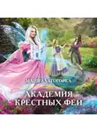 Златогорка Майя - Академия крестных фей