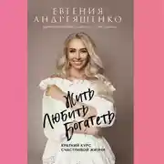 Постер книги Жить. Любить. Богатеть. Краткий курс счастливой жизни