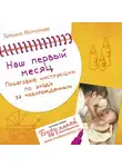 Молчанова Татьяна - Наш первый месяц: Пошаговые инструкции по уходу за новорожденным