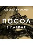 Орлов Александр - Посол в Париже