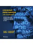 Эмих Олег - Сложных переговоров не бывает! Алгоритм подготовки и ведения переговоров, с которым вы обречены на успех