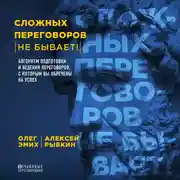 Постер книги Сложных переговоров не бывает! Алгоритм подготовки и ведения переговоров, с которым вы обречены на успех