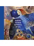 Дьякова Юлия - Девочка, которая научилась летать. Душевные сказки для внутреннего ребенка
