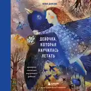 Постер книги Девочка, которая научилась летать. Душевные сказки для внутреннего ребенка