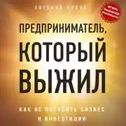 Постер книги Предприниматель, который выжил. Как не погубить бизнес и инвестиции