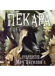 Пекара Яцек - Меч ангелов