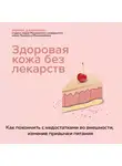 Дальманнс Феликс - Здоровая кожа без лекарств. Как покончить с недостатками во внешности, изменив привычки питания
