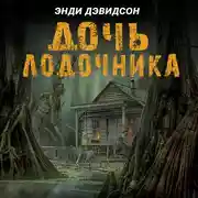 Постер книги Дочь лодочника