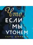 Шпринц Сара - Что, если мы утонем