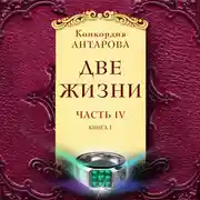 Постер книги Две жизни. Часть 4. Книга 1