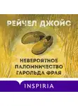 Джойс Рейчел - Невероятное паломничество Гарольда Фрая