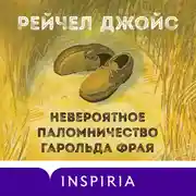 Постер книги Невероятное паломничество Гарольда Фрая