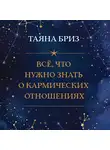 Бриз Таяна - Все, что нужно знать о кармических отношениях