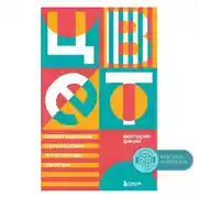 Постер книги Цвет. Захватывающее путешествие по оттенкам палитры