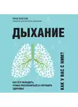 Босток Ричи - Дыхание. Как его наладить, чтобы расслабиться и улучшить здоровье