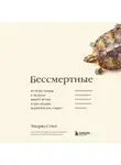 Стил Эндрю - Бессмертные. Почему гидры и медузы живут вечно, и как людям перенять их секрет