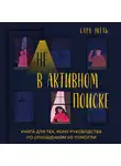 Экель Сара - Не в активном поиске. Книга для тех, кому руководства по отношениям не помогли