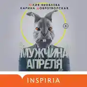 Постер книги Мужчина апреля