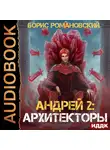 Романовский Борис - Архитекторы