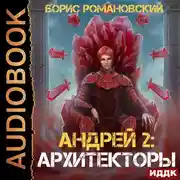 Постер книги Архитекторы
