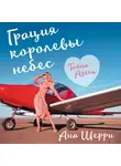 Шерри Ана - Грация королевы небес: тайна Адель