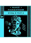 Максимов Макс - Вход в рай 2