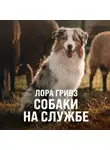 Гривз Лора - Собаки на службе
