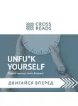 Бежанидзе Тамара - Саммари книги "Unfu*k yourself. Парься меньше, живи больше"