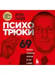 Рызов Игорь - Психотрюки. 69 приемов в общении, которым не учат в школе