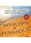 Хакимов Александр - Иллюзия и реальность