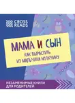 Крыжевич Полина - Саммари книги "Мама и сын. Как вырастить из мальчика мужчину"