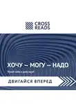 Москвичева Елена - Саммари книги "Хочу — Mогу — Надо. Узнай себя и действуй!"