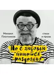 Плотников Михаил - Не с любовью пишется раздельно
