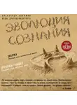 Хакимов Александр - Эволюция сознания