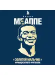Football France - Килиан Мбаппе. "Золотой мальчик" французского футбола.