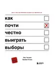 Клаас Брайан - Как почти честно выиграть выборы