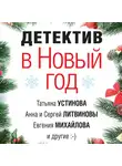  Михайлова Евгения - Детектив в Новый год