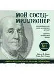Стэнли Томас Дж. - Мой сосед - миллионер. Почему работают одни, а богатеют другие? Секреты изобильной жизни