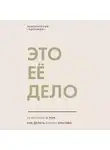 Лаборатория «Однажды» - Это ее дело. 10 историй о том, как делать бизнес красиво