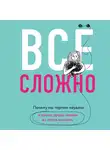 Дэй Элизабет - Все сложно. Почему мы терпим неудачи и какие уроки можем из этого извлечь