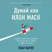 Постер книги Думай как Илон Маск. И другие простые стратегии для гигантского скачка в работе и жизни