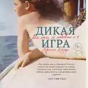 Постер книги Дикая игра. Моя мать, ее любовник и я
