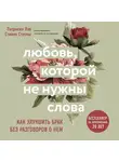 Лав Патрисия - Любовь, которой не нужны слова. Как улучшить брак без разговоров о нем