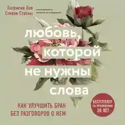 Постер книги Любовь, которой не нужны слова. Как улучшить брак без разговоров о нем