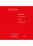 Снайдер Стивен - Любовь, которой стоит заняться