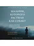 Перри Брюс - Мальчик, которого растили как собаку
