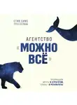 Симс Стив - Агентство "Можно все". Превращаем мечты в стратегии, планы - в результаты