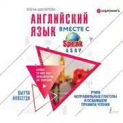 Постер книги Английский язык вместе со SpeakASAP. Выучи навсегда. Учим неправильные глаголы и осваиваем правила чтения