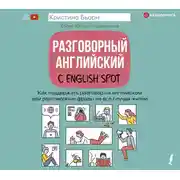 Постер книги Разговорный английский с English Spot. Как поддержать разговор на английском или разговорные фразы на все случаи жизни